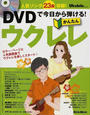 DVDで今日から弾ける!かんたんウクレレ