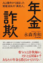 年金詐欺