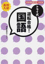 トライ式逆転合格!国語