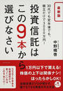 投資信託はこの9本から選びなさい