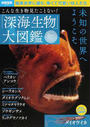 「深海生物」大図鑑