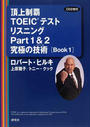 頂上制覇TOEICテストリスニングPart1&2究極の技術
