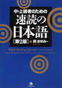 中・上級者のための速読の日本語