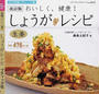 おいしく、健康!しょうがレシピ