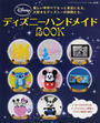 ディズニーハンドメイドBOOK