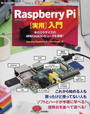 Raspberry Pi〈実用〉入門