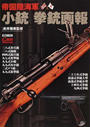 帝国陸海軍小銃拳銃画報