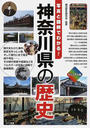 神奈川県の歴史