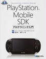 PlayStation Mobile SDKプログラミング入門