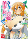 カードで召喚☆美少女バトル!! 酒池肉林の変態王