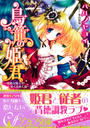 鳥籠の姫君【イラスト付】