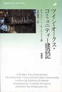 ツイン・オークス・コミュニティー建設記