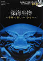 深海生物