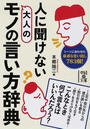 人に聞けない大人のモノの言い方辞典