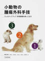 小動物の腫瘍外科手技