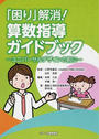 「困り」解消!算数指導ガイドブック