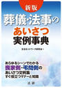 新版 葬儀・法事のあいさつ実例事典