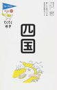 四国