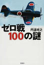ゼロ戦100の謎