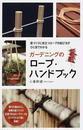 ガーデニングのロープ・ハンドブック