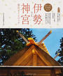 伊勢神宮参宮ガイドブック
