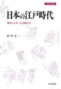 日本の江戸時代 舞台に上がった百姓たち
