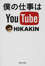 僕の仕事はYouTube