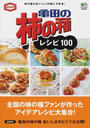 亀田の柿の種レシピ100