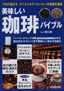 美味しい珈琲バイブル