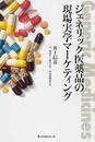 ジェネリック医薬品の現場実学マーケティング