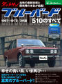 ダットサン ブルーバード510のすべて