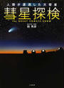 彗星探検