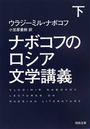 ナボコフのロシア文学講義