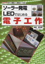 ソーラー発電LEDではじめる電子工作