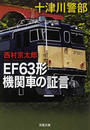 EF63形機関車の証言