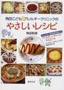 角田こども&アレルギークリニックのやさしいレシピ