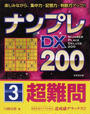 ナンプレDX200