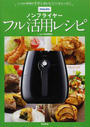 PHILIPSノンフライヤーフル活用レシピ