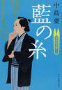 藍の糸