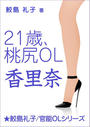 21歳、桃尻OL・香里奈