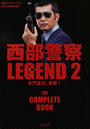 西部警察LEGEND