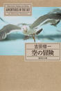 【期間限定価格】空の冒険
