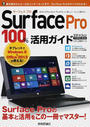 Surface Pro 100%活用ガイド