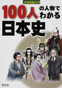 100人の人物でわかる日本史