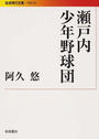 瀬戸内少年野球団
