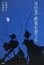 月の光で野菜を育てる