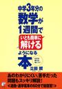 中学3年分の数学が1週間でいとも簡単に解けるようになる本