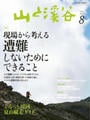 月刊山と溪谷 2013年8月号【デジタル(電子)版】