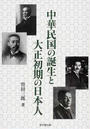 中華民国の誕生と大正初期の日本人