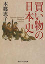 買い物の日本史